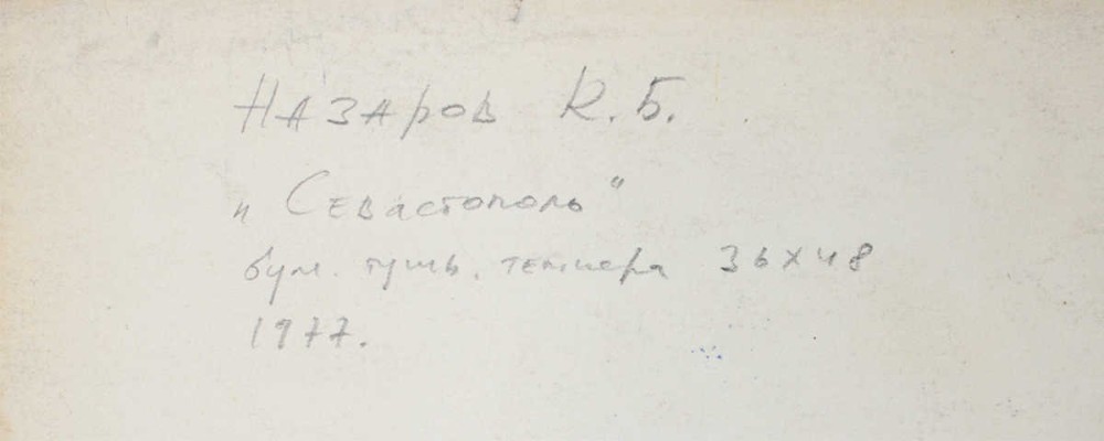 Назаров Константин Борисович. Севастополь